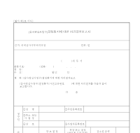 감사원심사청구결정통지처리결과보고서